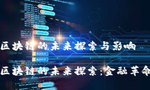 比特币去区块链的未来探索与影响

比特币去区块链的未来探索：金融革命的新篇章