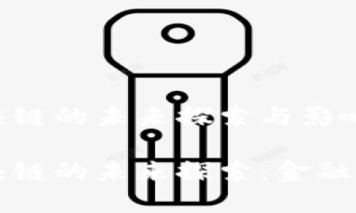 比特币去区块链的未来探索与影响

比特币去区块链的未来探索：金融革命的新篇章