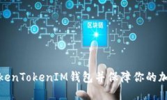 如何更换TokenTokenIM钱包并
