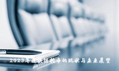 2023年区块链挖币的现状与