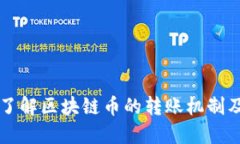 深入了解区块链币的转账