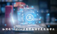 如何将Tokenim应用界面语言