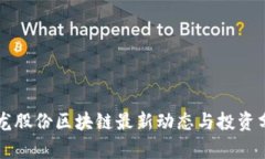 聚龙股份区块链最新动态