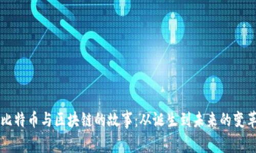 比特币与区块链的故事：从诞生到未来的变革
