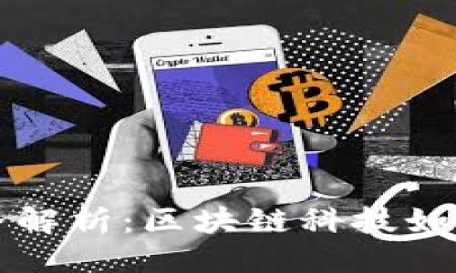 与关键词

Tokenim IDG投资界解析：区块链科技如何改变未来投资格局