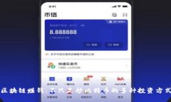 区块链赚钱：不只是炒比