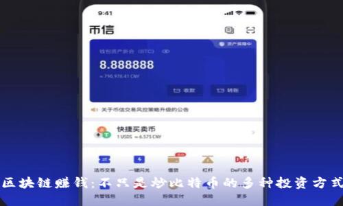 区块链赚钱：不只是炒比特币的多种投资方式