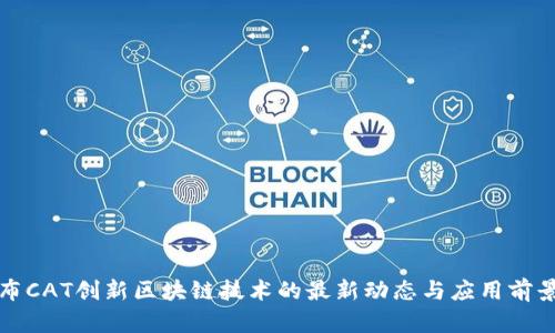 哥伦布CAT创新区块链技术的最新动态与应用前景分析