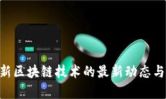 哥伦布CAT创新区块链技术