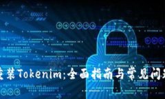 如何重装Tokenim：全面指南