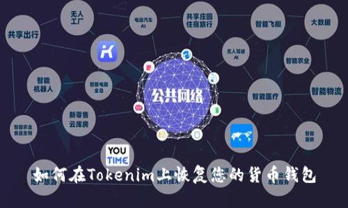 如何在Tokenim上恢复您的货币钱包