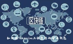 如何在Tokenim上恢复您的货