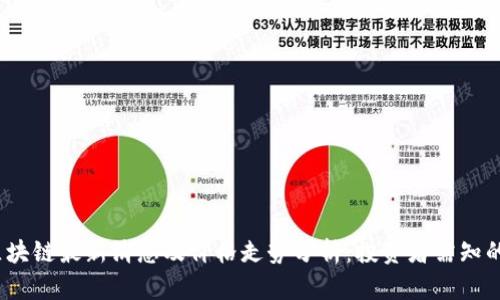2023年区块链最新消息及价格走势分析：投资者需知的市场动态