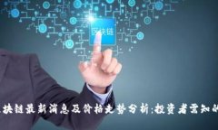 2023年区块链最新消息及价