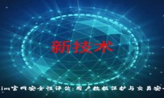Tokenim官网安全性评估：用