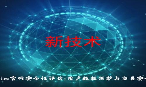 Tokenim官网安全性评估：用户数据保护与交易安全分析