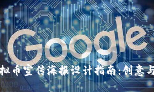 区块链虚拟币宣传海报设计指南：创意与策略结合