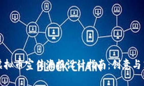 区块链虚拟币宣传海报设计指南：创意与策略结合