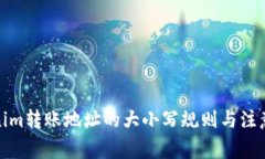 Tokenim转账地址的大小写规