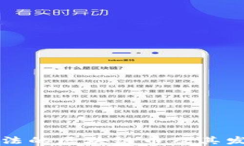 
国内合法的区块链币及其发展现状