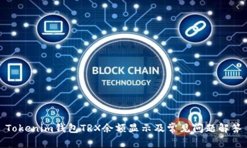 Tokenim钱包TRX余额显示及常见问题解答