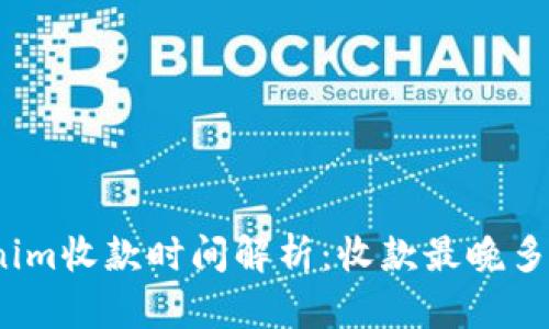 Tokenim收款时间解析：收款最晚多久到？