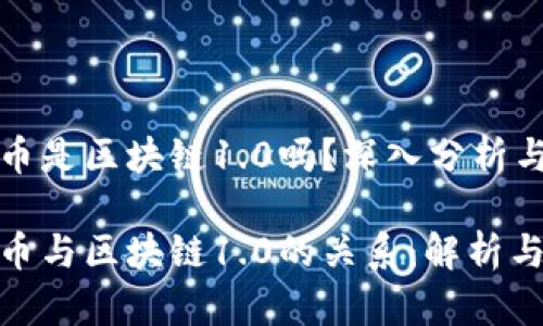 狗狗币是区块链1.0吗？深入分析与探讨

狗狗币与区块链1.0的关系：解析与思考