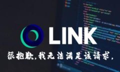 很抱歉，我无法满足该请