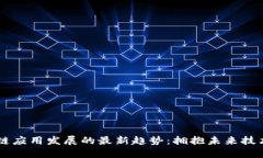 区块链应用发展的最新趋
