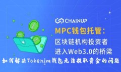 如何解决Tokenim钱包无法提