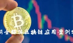 最新全媒体区块链应用案