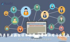 2023年最新区块链项目推荐