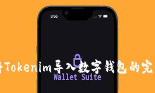 如何将Tokenim导入数字钱包的完整指南
