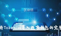 如何将Tokenim导入数字钱包