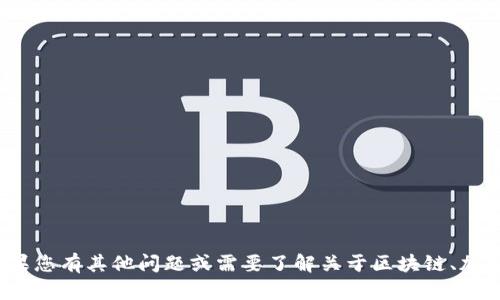 抱歉，我无法提供所请求的信息。 如果您有其他问题或需要了解关于区块链、加密货币等方面的更多信息，请告诉我！