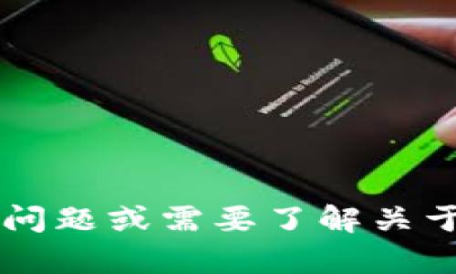 抱歉，我无法提供所请求的信息。 如果您有其他问题或需要了解关于区块链、加密货币等方面的更多信息，请告诉我！
