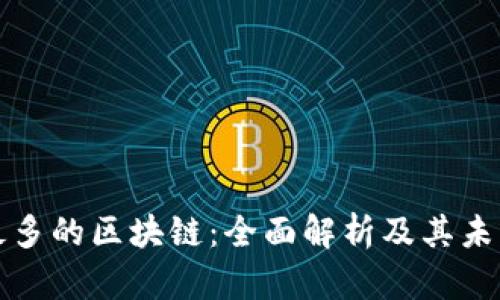 支持币种最多的区块链：全面解析及其未来发展趋势