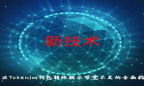 解决Tokenim钱包转账提示带宽不足的全面指南