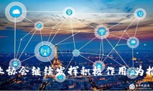 baioti2023年区块链最新行业协会动态与影响/baioti
区块链, 行业协会, 最新动态, 加密货币, 区块链应用/guanjianci

引言
近年来，区块链技术的迅猛发展引发了各界的广泛关注，不仅吸引了技术爱好者和开发者的参与，也引起了政府、企业和投资者的重视。在这一背景下，区块链行业协会应运而生，成为推动技术交流、行业合作、标准制定和政策引导的重要组织。2023年，各国各地区的区块链行业协会也在不断更新和发展，本文将深入探讨2023年区块链最新行业协会的动态与影响。

区块链行业协会的角色与功能
区块链行业协会主要是由区块链领域的企业、学术机构和个人组成，其核心目的是促进区块链技术的发展和推广。它们在行业内扮演着多个角色，包括：
ol
listrong技术标准的制定者：/strong行业协会通过整合各方的意见和建议，致力于制定统一的技术标准，从而降低技术壁垒，提高行业的整体效率。/li
listrong政策倡导者：/strong协会通过与政府部门的沟通，推动更加友好的区块链相关政策的出台，帮助行业获得更好的发展环境。/li
listrong信息交流平台：/strong协会提供一个信息共享的平台，行业内的成员可以在此分享经验、获取最新动态，从而促进知识传播和技术开发。/li
listrong培训与教育机构：/strong通过举办研讨会、讲座和培训课程，行业协会帮助从业者提升技术能力和行业认知。/li
listrong资源对接平台：/strong协会为企业、学术界与投资者搭建沟通桥梁，有助于资源的高效配置和项目落地。/li
/ol

2023年主要区块链行业协会的动态
在2023年，多个国家和地区的区块链行业协会在行业发展中发挥了重要作用。其中一些协会的新动态引发了业界的广泛关注：
ol
listrong全球区块链行业协会（GBBA）：/strong作为全球范围内最大的区块链行业协会之一，GBBA在2023年推出了一项名为“区块链标准化计划”的倡议，旨在为全球范围内的区块链项目提供标准化支持，提高技术兼容性。/li
listrong中国区块链行业协会（CBIA）：/strong在2023年，CBIA积极与政府合作，推动了一系列新政策的出台，促进区块链在金融、物流、医疗等多个领域的应用。/li
listrong欧洲区块链伙伴关系（EBDP）：/strongEBDP在2023年发布了一份关于区块链可持续发展的报告，为行业提供了可持续发展的新思路，并指出了区块链在应对环境问题方面的潜力。/li
listrong美国区块链协会（USBA）：/strongUSBA在2023年组织了一系列高峰论坛，邀请了行业领袖、学者与政府官员，共同探讨区块链技术在政务、金融和社会治理中的应用，旨在为政策制定提供科学依据。/li
listrong亚洲数字资产投资协会（ADIA）：/strongADIA在2023年启动了对各类加密资产的全方位研究项目，以帮助投资者了解市场动态并作出更好的投资决策。/li
/ol

行业协会对区块链技术发展的推动作用
区块链行业协会在推动技术发展的过程中，发挥了不可或缺的作用。从技术的标准化到政策的倡导，这些协会不仅提升了区块链技术的应用范围，也增强了整个行业的信任度。通过建立行业标准，协会有效解决了不同区块链项目之间的互操作性问题，为大型企业和开发者提供了更加稳定的技术环境。此外，行业协会通过影响政策制定，帮助政府更加理解区块链技术的潜力，这在一定程度上降低了行业的不确定性，提高了投资者的信心。

可能相关问题探讨

1. 行业协会如何影响区块链技术标准化？
区块链行业协会在技术标准化方面的影响力主要体现在以下几个方面：
ol
listrong跨项目协作：/strong行业协会通常会定期召开会议或组织研讨会，汇集不同项目的技术开发者与决策者，讨论和协商技术标准，使得各个区块链项目能够在某种程度上实现互操作性。/li
listrong联合多方资源：/strong行业协会能够为技术开发者提供可借鉴的案例及数据，从而促进标准化研究的推进。通过收集各项目的成功经验与失败教训，协会可以帮助制定出更具前瞻性的标准。/li
listrong指导政策实践：/strong有关区块链技术标准的政策建议与行业规范往往源自于行业协会的研究成果，协助政府部门制定有益的监管政策，这有助于鼓励企业按照行业标准进行开发。/li
listrong培训和宣传教育：/strong行业协会可以组织培训活动，提升从业者对技术标准的了解，从而在行业内部推广这些标准并促使其得到实施。/li
/ol
综上所述，区块链行业协会在标准化过程中的核心作用在于提供一个多方参与的平台，推动各类资源的整合与使用，对技术普及与应用发挥重要影响。

2. 如何评估区块链行业协会的有效性？
评估区块链行业协会的有效性可以从多个维度进行考虑：
ol
listrong会员增长率：/strong一个成功的行业协会通常能够吸引越来越多的会员，会员数量的增加往往代表着协会的影响力在提升。同时，会员的参与度及积极性也反映了协会的受欢迎程度。/li
listrong行业影响力：/strong通过分析行业协会发布的报告、政策倡导，以及媒体报道的曝光率，可以评估其在政策制定与行业推动方面的实际影响力。/li
listrong技术标准的推广：/strong协会是否能够制定并推动行业内普遍接受的技术标准是一个重要指标。可以通过调查会员单位的技术采用情况，了解协会的标准性作用。/li
listrong活动参与情况：/strong协会举办的活动（如峰会、研讨会）的参与人数与专家位置，能够反映协会在业内的吸引力和组织能力。/li
listrong行业合作案例：/strong如果协会成功启动并实施了一些重大合作项目，这表明其在行业中的协调作用得到了认可，可以认为是其有效性的体现。/li
/ol
总的来说，评估区块链行业协会的有效性应各个维度进行综合考量，确保结果的真实性与可靠性。

3. 区块链行业协会在政策倡导中的作用有哪些？
区块链行业协会在政策倡导中发挥的作用主要体现在以下几个方面：
ol
listrong提供专家意见：/strong协会能够汇聚行业内的专家，形成专业的意见和建议，帮助政府在区块链相关政策的制定时提供科学依据。/li
listrong推动政策沟通：/strong行业协会作为政府和企业之间的桥梁，能够将市场主体的需求及建议有效反馈给政策制定者，从而使得政策更加符合实际情况。/li
listrong引领Industry Best Practices：/strong协会通过总结行业内的最佳实践案例，能够为政策制定提供参考，帮助制定出更为合理的规范与标准。/li
listrong组织行业巡回讲座或会议：/strong邀请政策制定者和行业代表共同出席，搭建一个讨论平台，让各方都能对政策内容进行深入交流，从而推动政策的落实与改进。/li
listrong参与法规的起草过程：/strong一些大型行业协会可能会参与法规的起草过程，确保制定出的法规既符合行业需求，又不失去政策的权威性。/li
/ol
这些职能表明，区块链行业协会在政策倡导中的作用是多层面的，能够有效促进政策与市场之间的良性互动。

4. 区块链行业协会如何促进产业链各方合作？
区块链行业协会能够通过多种形式促进产业链各方的合作：
ol
listrong搭建合作平台：/strong协会定期召开会议和论坛，搭建交流合作平台，使得行业内不同企业、开发者之间能够互相了解，共同探讨合作机会。/li
listrong发布合作研究成果：/strong协会往往会联合研究机构发布关于行业趋势、合作模式的分析报告，为企业提供决策依据，降低合作风险。/li
listrong提供简易的合作程序：/strong通过制定标准化的合作框架，帮助企业更高效地进行合作，简化双方的接洽流程，使合作更加顺畅。/li
listrong组织联合创新项目：/strong行业协会一般会挑选具有代表性的企业进行联合创新，推动技术合作与项目实施，提升行业整体科技水平。/li
listrong引导资金与资源流动：/strong行业协会可以为新兴企业和成熟企业提供对接服务，帮助引导资金流向更具潜力的项目，实现资源的高效配置。/li
/ol
这些措施能够有效促进产业链各方的合作，提高整体行业的运营效率与竞争能力。

5. 未来区块链行业协会的发展趋势是什么？
未来区块链行业协会将面临一系列新挑战与新机遇。其发展趋势主要有：
ol
listrong数字化与智能化转型：/strong未来行业协会将更加重视数字化转型，利用大数据、人工智能等新技术提升自身运营与服务质量，改进信息传播效率。/li
listrong跨境合作与全球化：/strong随着区块链技术的全球化，国际化的行业协会有望增加，推动不同国家与地区的区块链技术与应用的交流。/li
listrong关注合规与监管：/strong未来，行业协会将更多地参与到合规与监管框架的构建中，为会员单位提供合规退出指引，降低风险。/li
listrong推动可持续发展：/strong行业协会将更加关注区块链在环境保护和可持续发展领域的应用，推动区域与国际合作应对气候变化。/li
listrong增强兼容性与互操作性：/strong随着区块链技术的多元化，发展统一标准的需求将愈加迫切，行业协会将肩负起这样的责任，推动互操作性的发展。/li
/ol
可以看出，区域区块链行业协会的未来将更加关注全球化趋势、数字化转型及可持续发展，这为行业的整体发展提供了新思路。

6. 行业协会如何影响投资者对区块链项目的信心？
行业协会对投资者信心的影响主要体现在以下几个方面：
ol
listrong提升信息透明度：/strong行业协会能够通过定期发布行业报告，提供市场研究分析，提升项目的信息透明度，从而增强投资者对项目的信心。/li
listrong提供行业认证：/strong当行业协会对某一项目或技术有认可时，该认证往往会成为投资者评估项目重要依据，从而增加项目的吸引力。/li
listrong搭建交流平台：/strong协会为投资者和项目方提供直接沟通的渠道，能减少信息不对称，降低投资风险。/li
listrong影响政策导向：/strong行业协会通过政策倡导，推动更加稳定的政策环境，从而为投资者提供更好的投资保护，增加其投资信心。/li
listrong组织风险评估活动：/strong很多行业协会会定期针对新兴项目进行风险评估，将评估结果公示，帮助投资者作出明智的投资决策。/li
/ol
通过以上方式，行业协会不仅为投资者构建了一个透明的决策环境，增强了其在项目投资中的信心。

结论
区块链行业协会在推动技术发展、政策倡导、市场信心等方面具有重要的作用。随着技术的不断进步与市场环境的变化，这些协会需要灵活调整角色与职能，以适应新形势的要求。展望未来，期望区块链行业协会继续发挥积极作用，为推动整个区块链行业的发展贡献力量。
