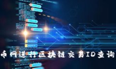 如何在火币网进行区块链