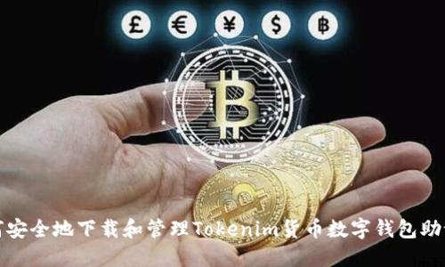 如何安全地下载和管理Tokenim货币数字钱包助记词