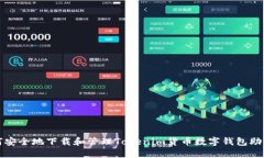 如何安全地下载和管理T