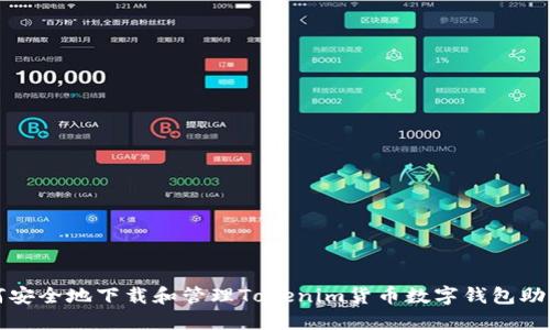 如何安全地下载和管理Tokenim货币数字钱包助记词