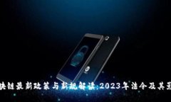 区块链最新政策与新规解