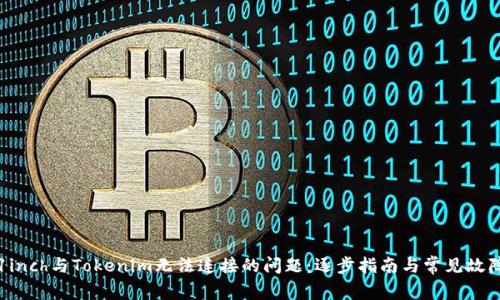 解决1inch与Tokenim无法连接的问题：逐步指南与常见故障排除