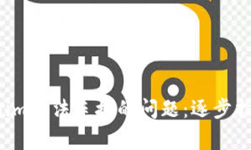 解决1inch与Tokenim无法连接的问题：逐步指南与常见故障排除