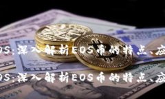 区块链EOS：深入解析EOS币