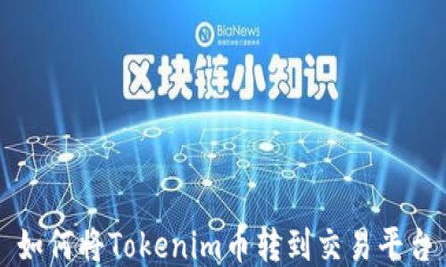 
如何将Tokenim币转到交易平台