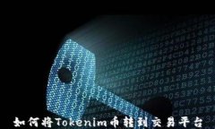 如何将Tokenim币转到交易平