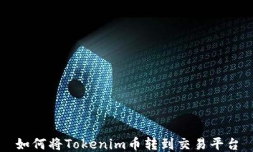 
如何将Tokenim币转到交易平台